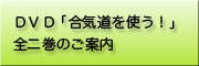 ＤＶＤ「合気道を使う！」全二巻のご案内