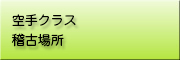空手クラス稽古場所