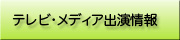 テレビ・メディア出演情報