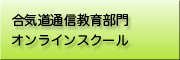 合気道通信教育部門・オンラインスクール